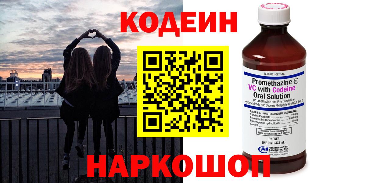 Codein напиток Lean (лин)  Вход с VPN  Озёрск 